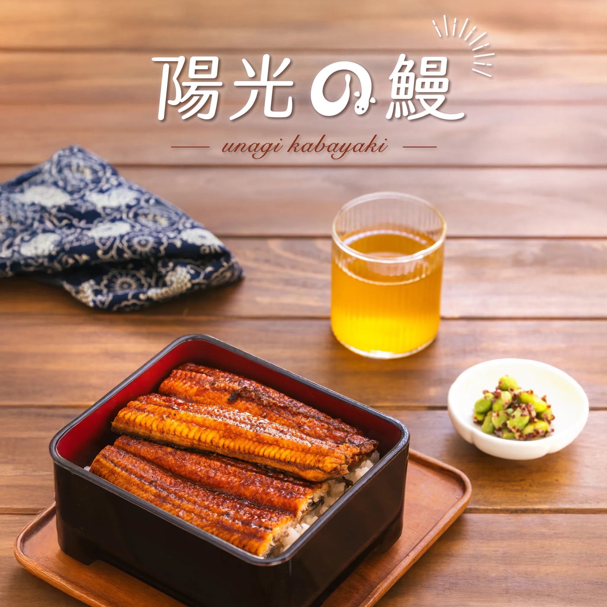 陽光鰻魚
